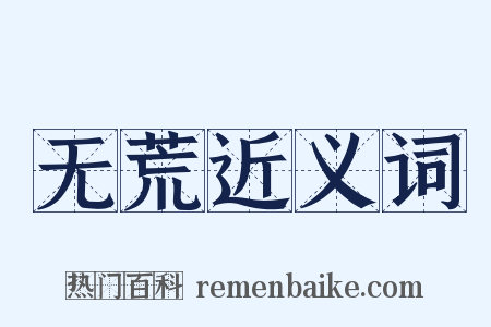 无荒近义词是什么意思的图片